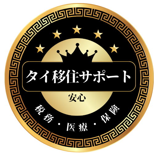 タイ移住サポート