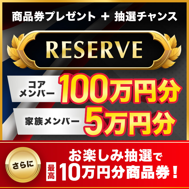 タイランドプリビレッジRESERVEご入会で１００万円商品券プレゼント